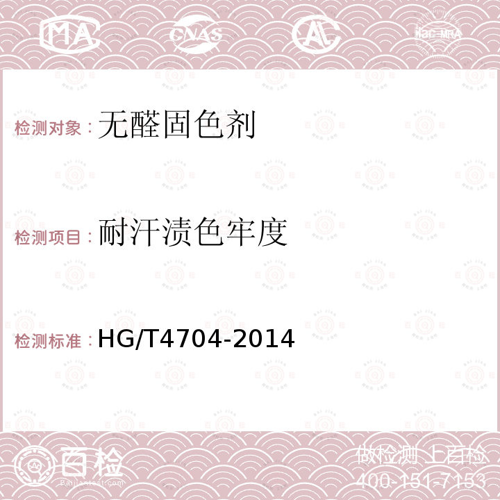 耐汗渍色牢度 HG/T 4704-2014 无醛固色剂