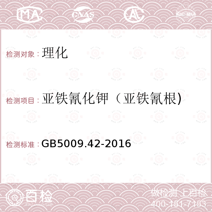 亚铁氰化钾（亚铁氰根) GB 5009.42-2016 食品安全国家标准 食盐指标的测定