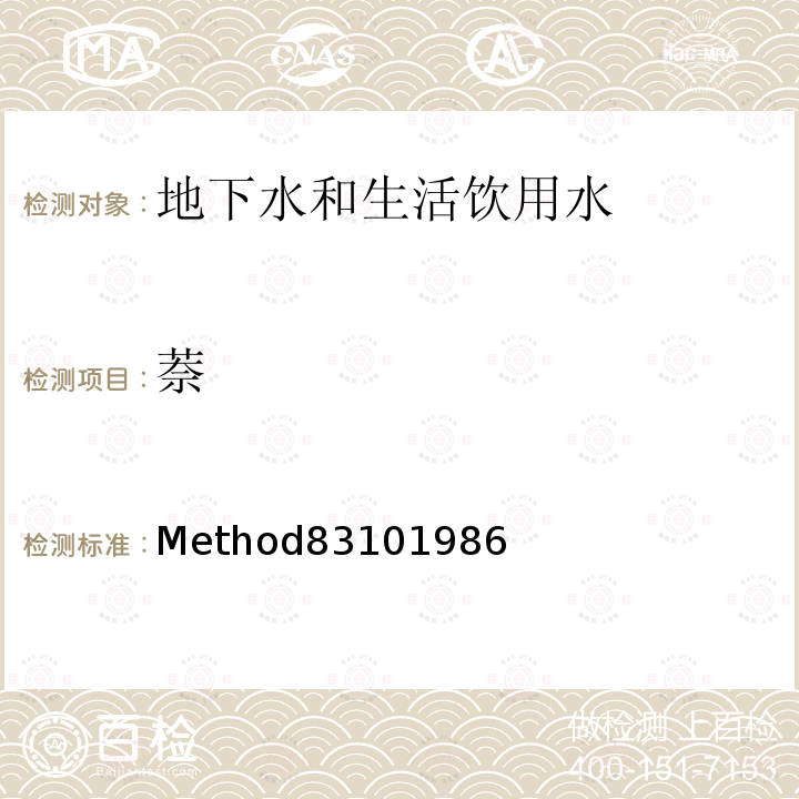 萘 Method83101986 美国国家环保局(U.S.EPA)液相色谱法测定多环芳烃