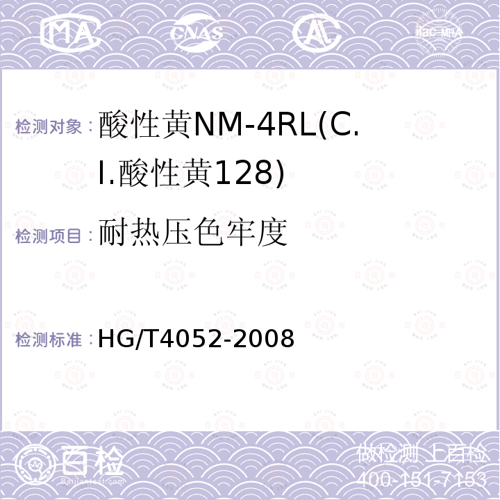 耐热压色牢度 HG/T 4052-2008 酸性黄NM-4RL(C.I.酸性黄128)
