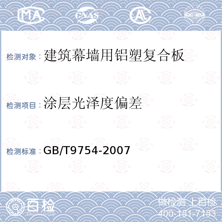 涂层光泽度偏差 色漆和清漆 不含金属颜料的色漆漆膜之20°、60°和85°镜面光泽的测定