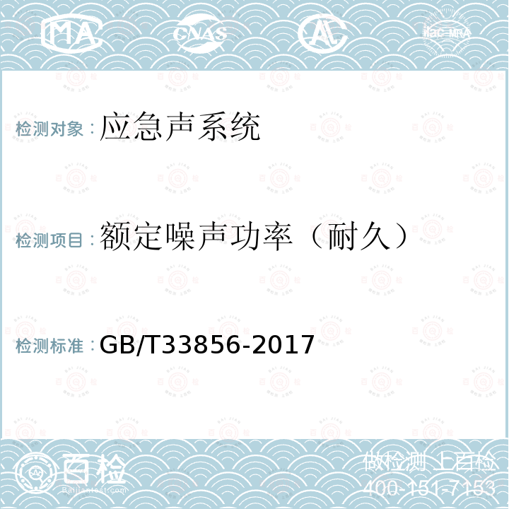 额定噪声功率（耐久） GB/T 33856-2017 应急声系统设备主要性能测试方法