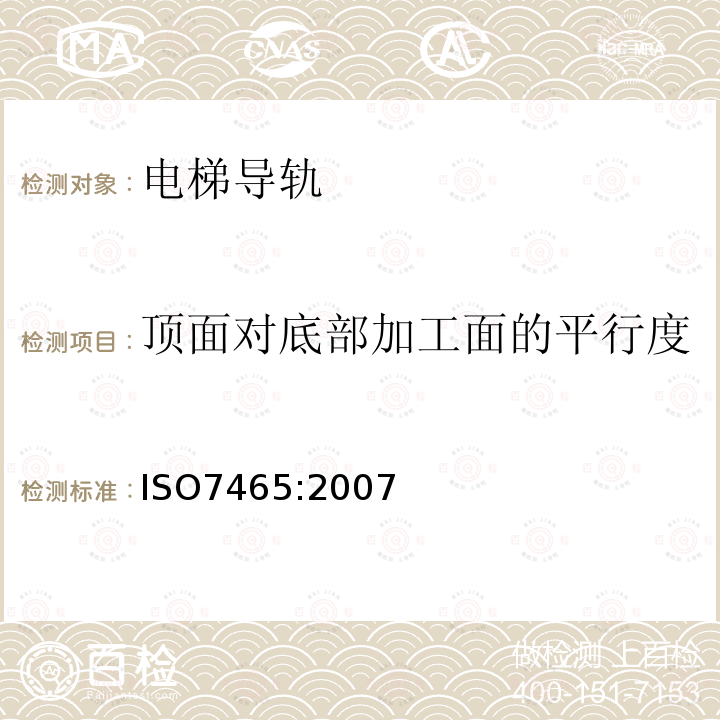 頂面對底部加工面的平行度 電梯T型導軌