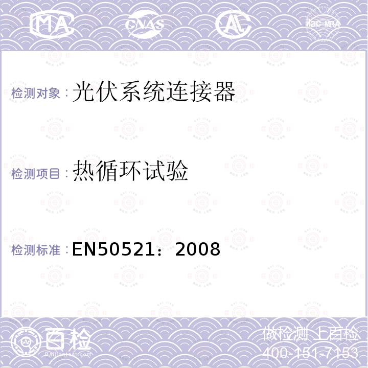 热循环试验 EN50521：2008 光伏系统连接器-安全要求及测试