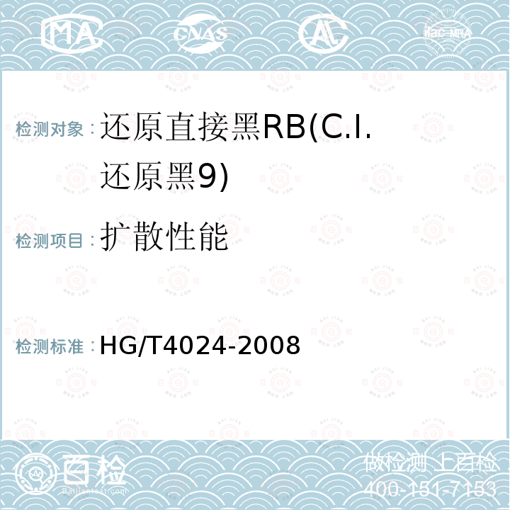 扩散性能 HG/T 4024-2008 还原直接黑RB(C.I.还原黑9)