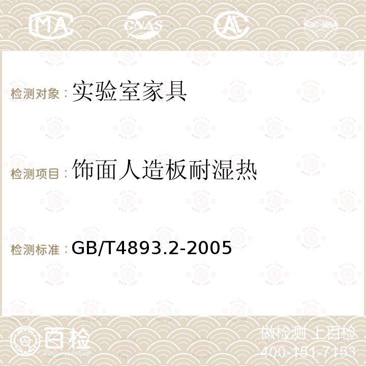 饰面人造板耐湿热 家具表面耐湿热测定法