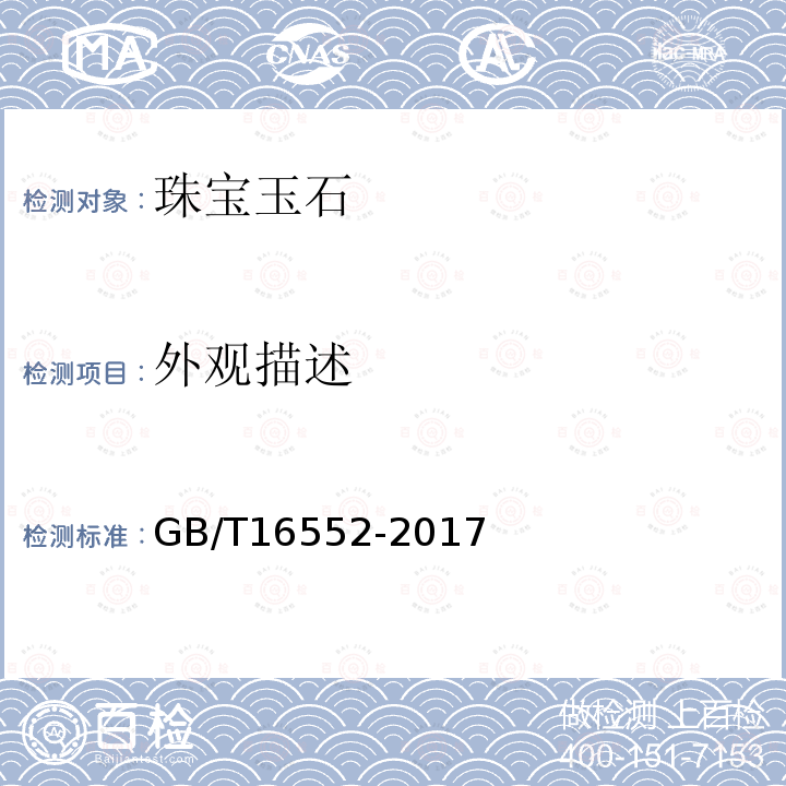 外观描述 GB/T 16552-2017 珠宝玉石 名称