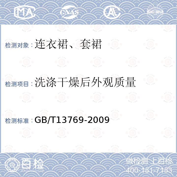 洗涤干燥后外观质量 GB/T 13769-2009 纺织品 评定织物经洗涤后外观平整度的试验方法