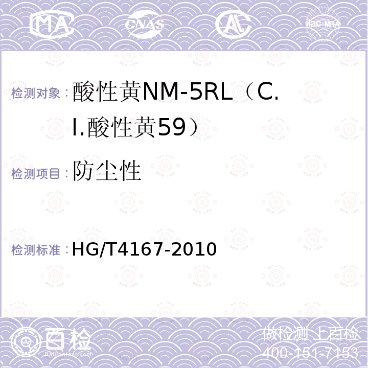防尘性 HG/T 4167-2010 酸性黄NM-5RL(C.I. 酸性黄59)