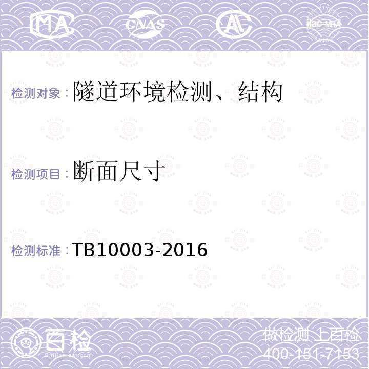 断面尺寸 TB 10003-2016 铁路隧道设计规范(附条文说明)