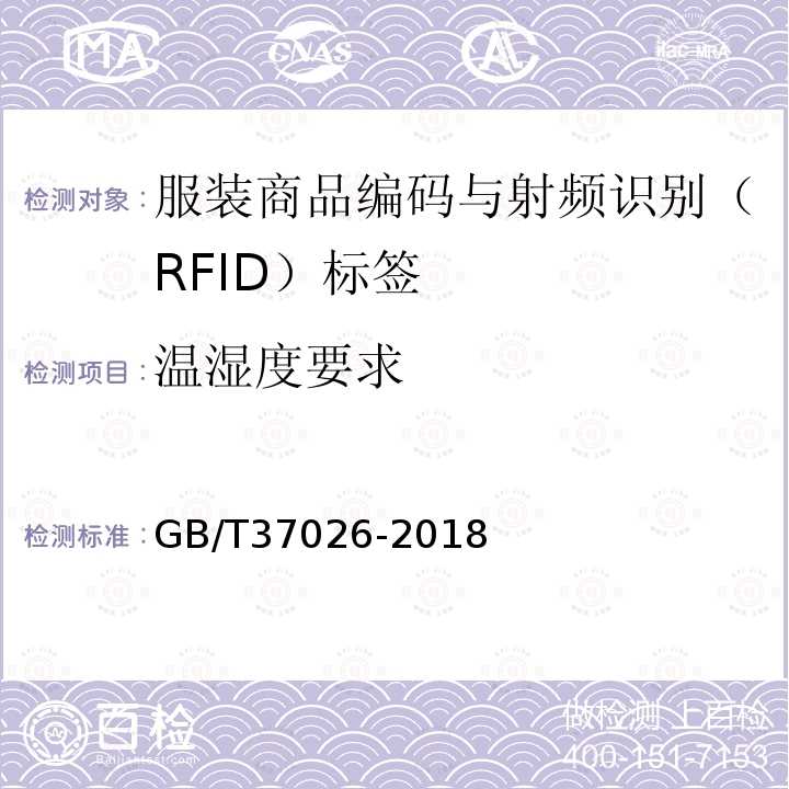 温湿度要求 GB/T 37026-2018 服装商品编码与射频识别(RFID)标签规范