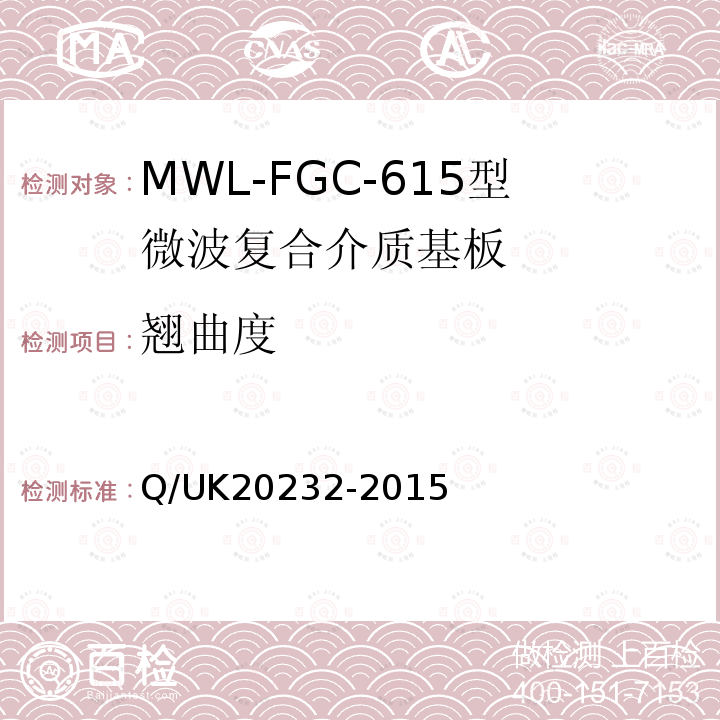 翘曲度 Q/UK20232-2015 MWL-FGC-615型微波复合介质基板详细规范