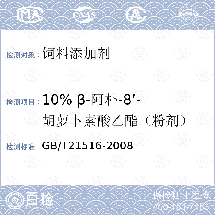 10% β-阿朴-8’-胡萝卜素酸乙酯（粉剂） GB/T 21516-2008 饲料添加剂 10%β-阿朴-8'-胡萝卜素酸乙酯(粉剂)