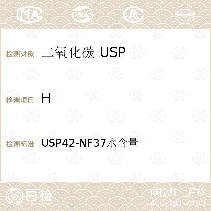 H USP42-NF37水含量 二氧化碳