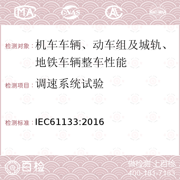 调速系统试验 轨道交通 机车车辆 机车车辆制成后投入使用前的试验