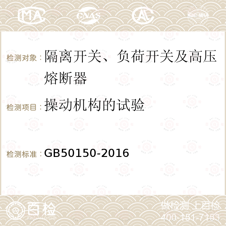 操动机构的试验 电气装置安装工程 电气设备交接试验标准 第14章