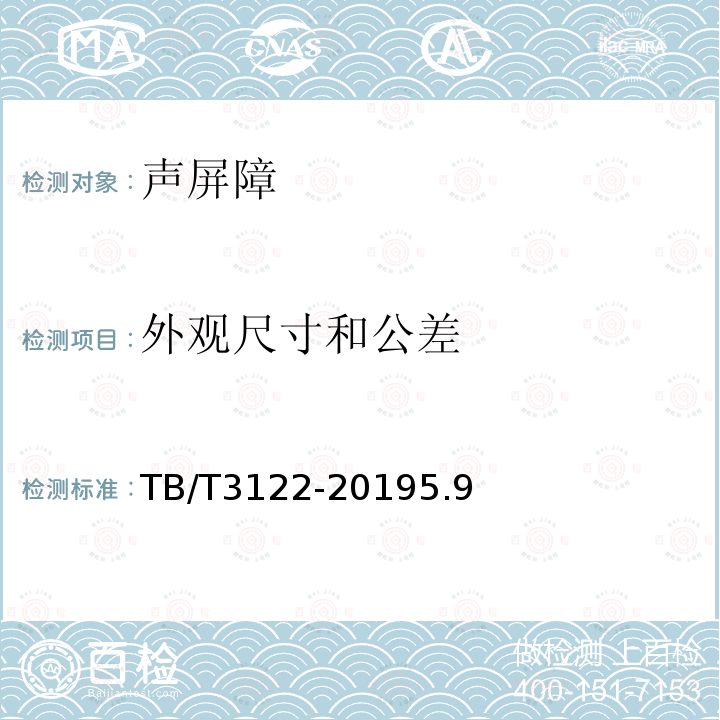 外观尺寸和公差 铁路声屏障声学构件技术要求及测试方法