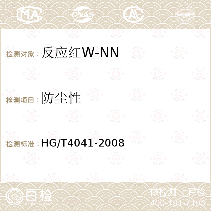 防尘性 HG/T 4041-2008 反应红W-NN