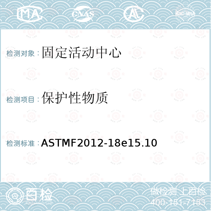 保护性物质 ASTMF2012-18e15.10 固定活动中心安全要求