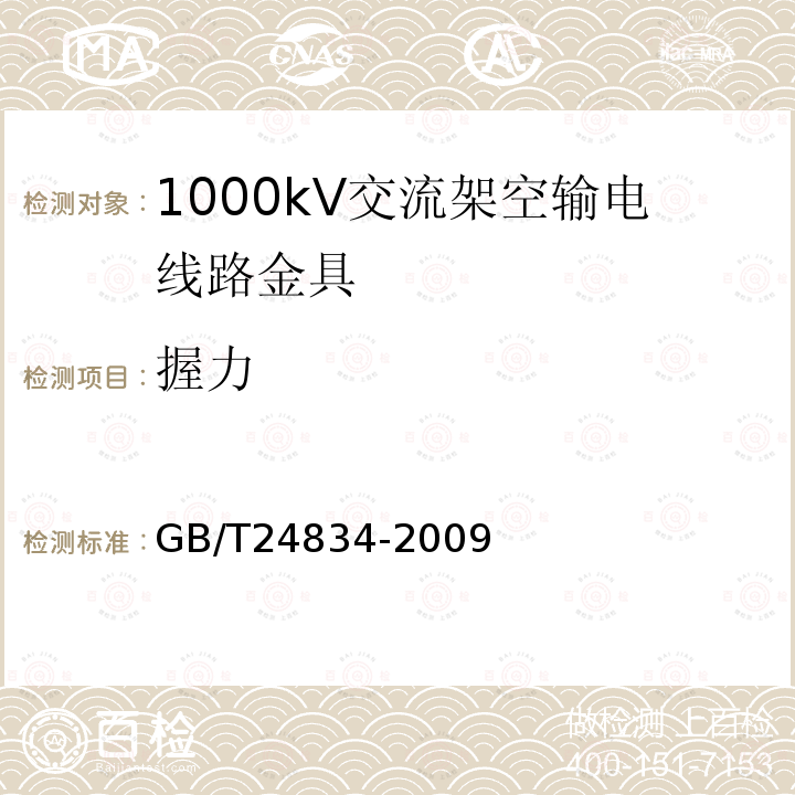 握力 GB/T 24834-2009 1000kV交流架空输电线路金具技术规范