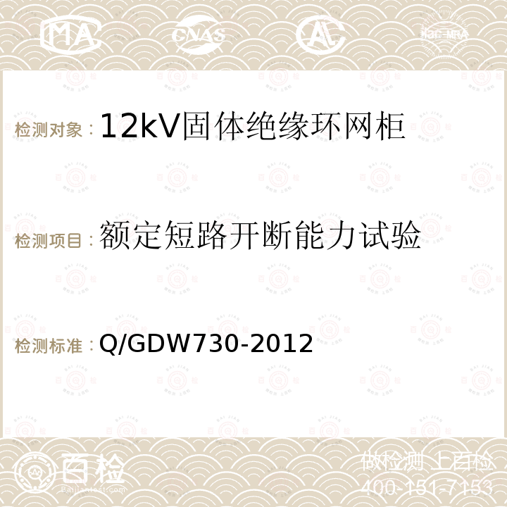 额定短路开断能力试验 Q/GDW730-2012 12kV固体绝缘环网柜技术条件