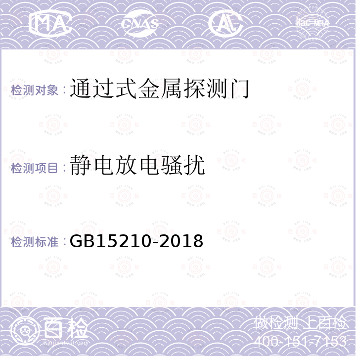 静电放电骚扰 通过式金属探测门通用技术规范