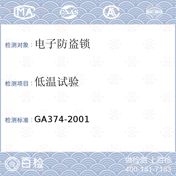 低温试验 GA 374-2001 电子防盗锁