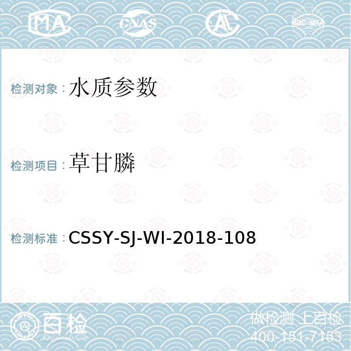 草甘膦 CSSY-SJ-WI-2018-108 离子色谱法测定水中