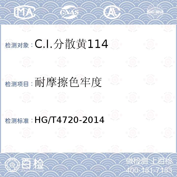 耐摩擦色牢度 HG/T 4720-2014 C.I.分散黄114