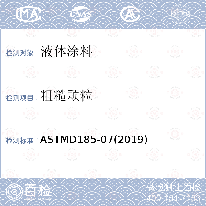 粗糙颗粒 ASTM D185-2007(2019) 颜料中粗颗粒的试验方法