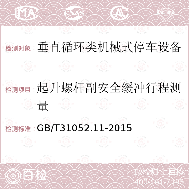 起升螺杆副安全缓冲行程测量 GB/T 31052.11-2015 起重机械 检查与维护规程 第11部分:机械式停车设备