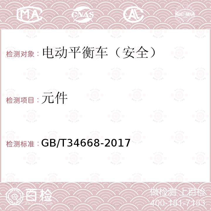 元件 电动平衡车安全要求及测试方法