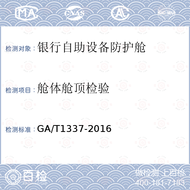 舱体舱顶检验 GA/T 1337-2016 银行自助设备防护舱安全性要求