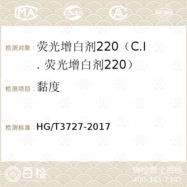 黏度 HG/T 3727-2017 荧光增白剂220（C.I.荧光增白剂220）