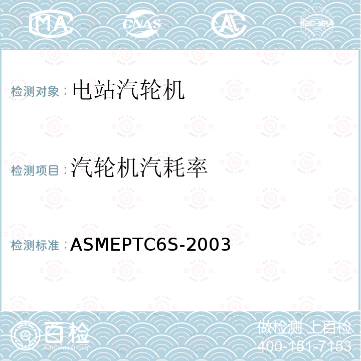 汽轮机汽耗率 ASMEPTC6S-2003 汽轮机常规性能试验规程