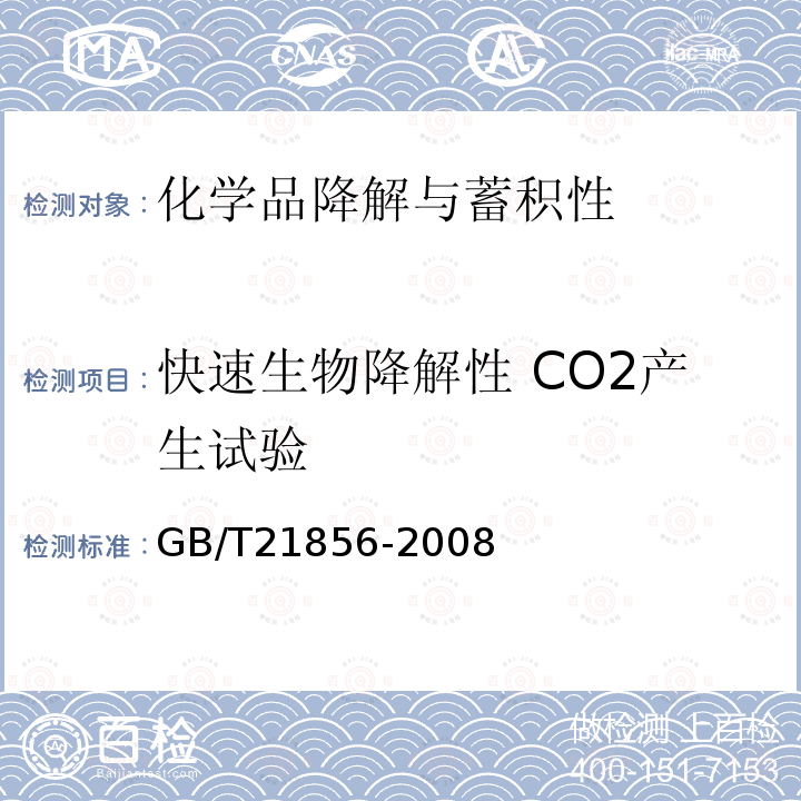 快速生物降解性 CO2产生试验 GB/T 21856-2008 化学品 快速生物降解性 二氧化碳产生试验