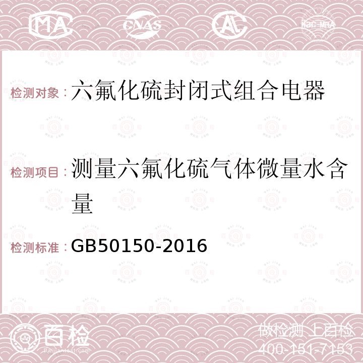 测量六氟化硫气体微量水含量 GB 50150-2016 电气装置安装工程 电气设备交接试验标准(附条文说明)