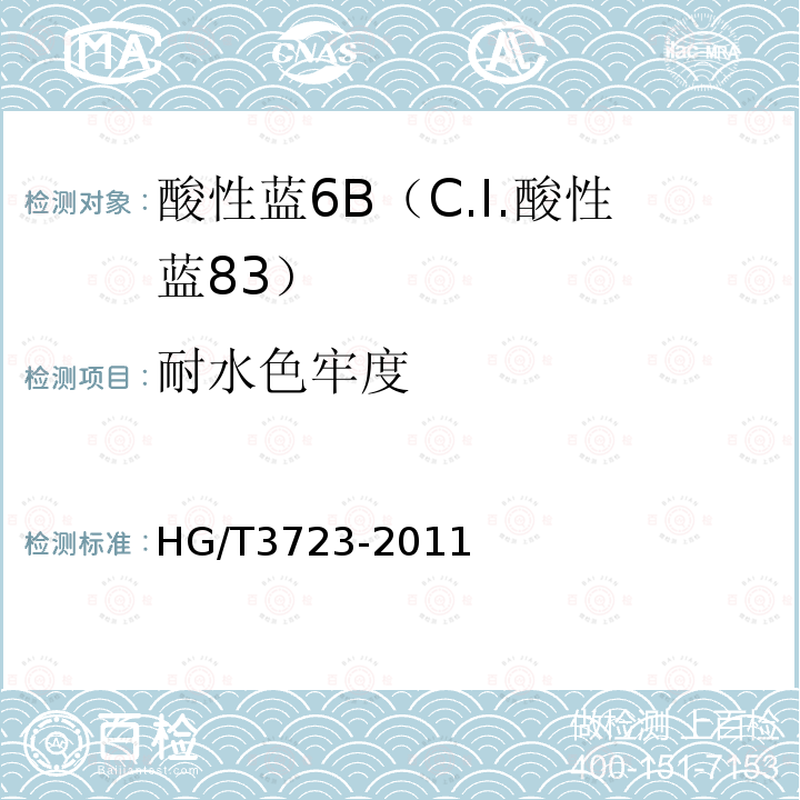 耐水色牢度 HG/T 3723-2011 酸性蓝 6B(C.I.酸性蓝83)