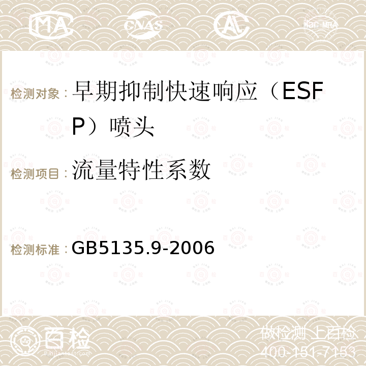 流量特性系数 GB 5135.9-2006 自动喷水灭火系统 第9部分:早期抑制快速响应(ESFR)喷头