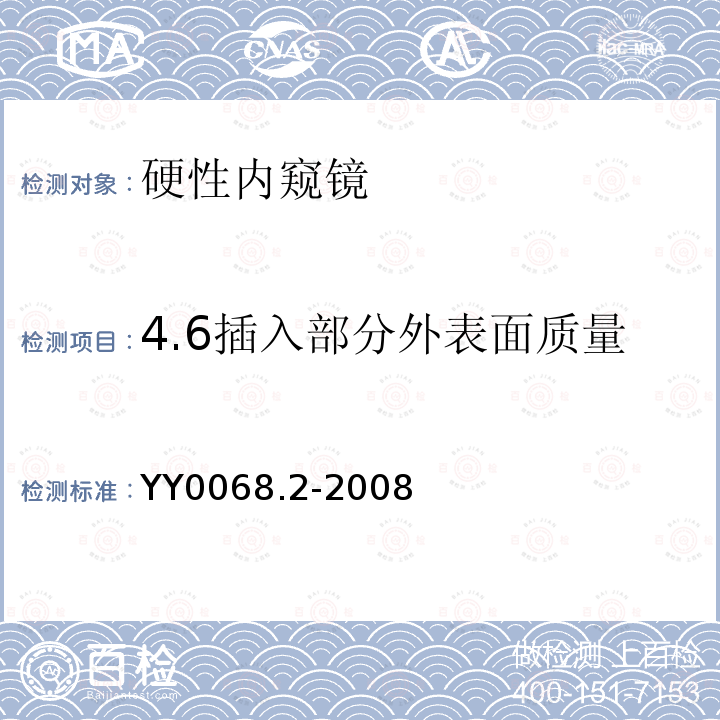 4.6插入部分外表面质量 YY/T 0068.2-2008 【强改推】医用内窥镜 硬性内窥镜 第2部分:机械性能及测试方法