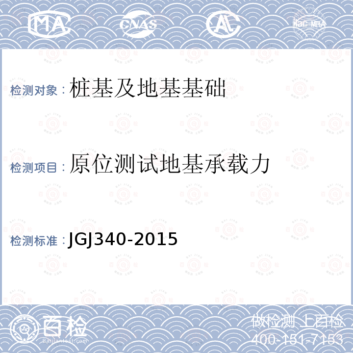原位测试地基承载力 JGJ 340-2015 建筑地基检测技术规范(附条文说明)