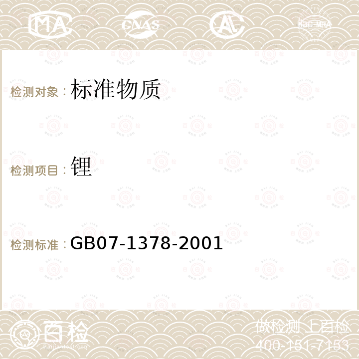 锂 GB 07-1378-2001 水中标准物质