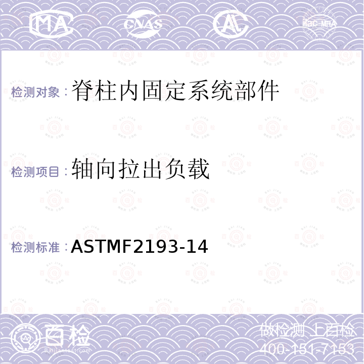 轴向拉出负载 ASTMF2193-14 脊柱内固定系统部件试验方法