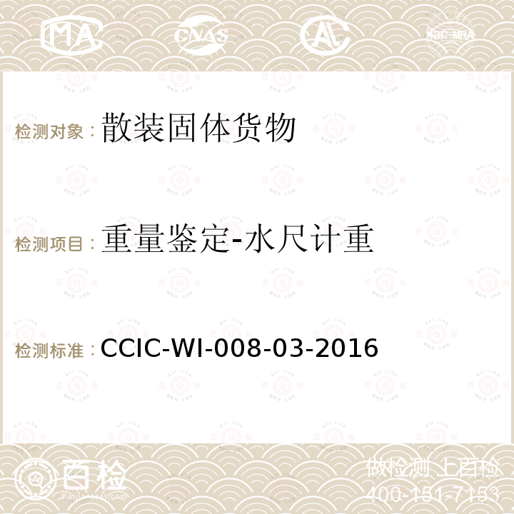 重量鉴定-水尺计重 CCIC-WI-008-03-2016 水尺计重工作规范