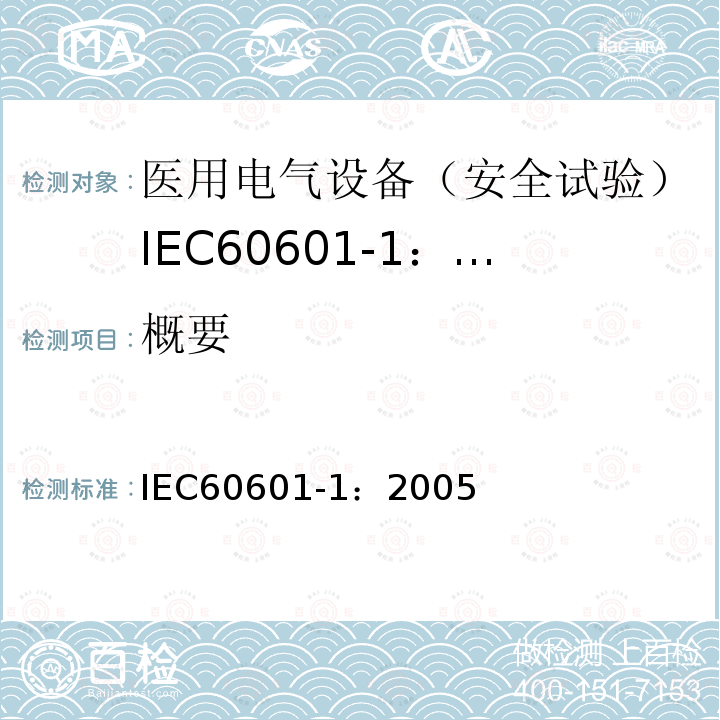 概要 IEC 60601-1-2005 医用电气设备 第1部分:基本安全和基本性能的通用要求