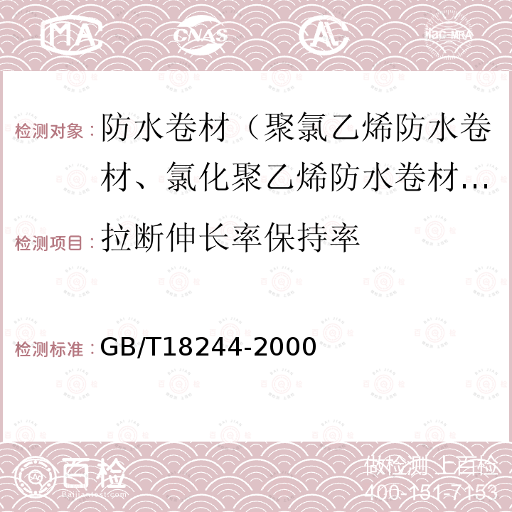 拉断伸长率保持率 GB/T 18244-2000 建筑防水材料老化试验方法