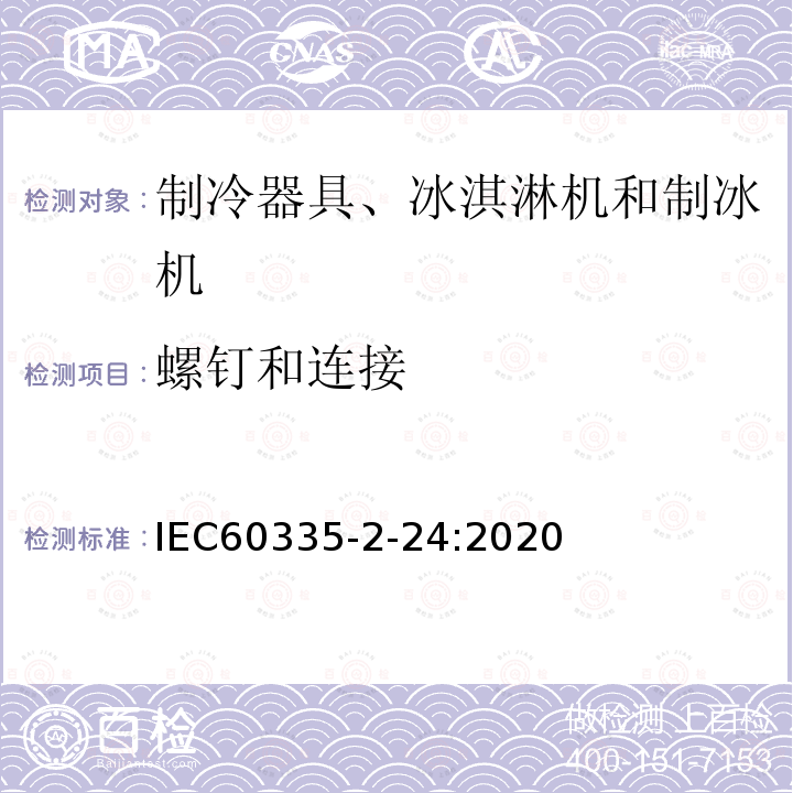 螺钉和连接 IEC 60335-2-24-2010+Amd 1-2012 家用和类似用途电器的安全 第2-24部分:制冷器具、冰淇淋机和制冰机的特殊要求