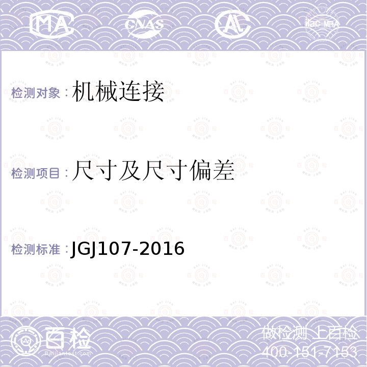 尺寸及尺寸偏差 JGJ 107-2016 钢筋机械连接技术规程(附条文说明)