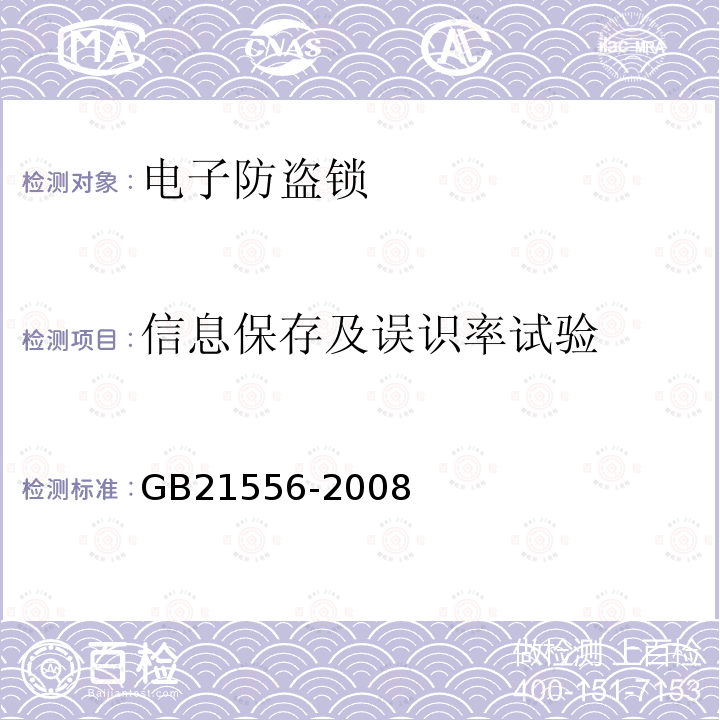 信息保存及误识率试验 锁具安全通用技术条件