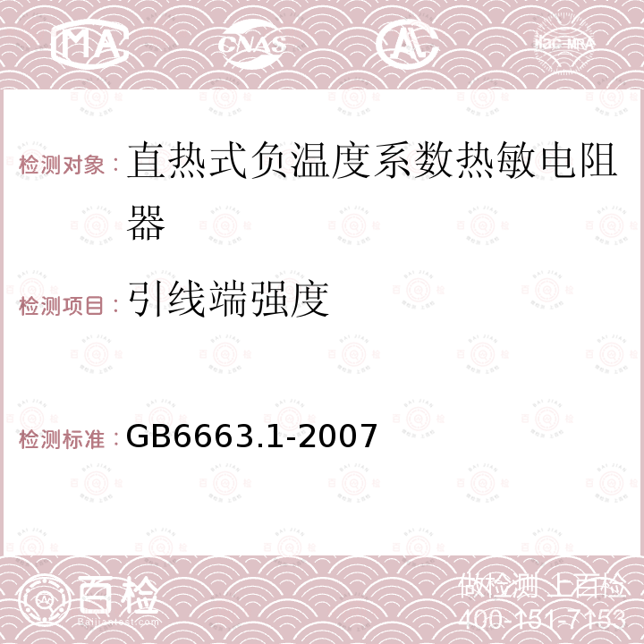 引线端强度 GB/T 6663.1-2007 直热式负温度系数热敏电阻器 第1部分:总规范